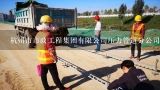 杭州市市政工程集团有限公司压力管道分公司介绍？