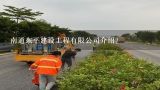 南通东平建设工程有限公司介绍？东平县东平湖开发工程处怎么样？