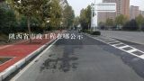 陕西省市政工程在哪公示,市政工程新建项目环境影响评价公众参与公示几次