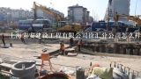 上海宏安建设工程有限公司徐汇分公司怎么样？上海亚宏市政建设工程有限公司怎么样？
