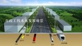 市政工程未来发展前景,中国市政工程西北设计院陕西分院发展如何？