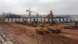 北京市市政六建设工程有限公司税务登记号码是多少,2018北京市政工程增值税费率是多少