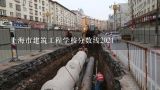 上海市建筑工程学校分数线2021