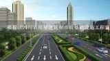 市政工程初步验收申请报告,四川有哪些比较好的路桥的设计单位、监理单位、施工单位？