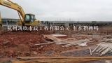 杭州凯欣市政工程有限公司 有在招聘吗