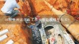 04版贵州省市政工程预算定额哪里有买？