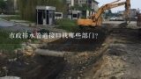 市政排水管道接口找哪些部门?请问在上海评市政工程师如何评定，找哪个部门或网站呢？谢谢！