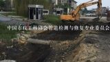 中国市政工程协会的组织章程,中国市政工程协会管道检测与修复专业委员会在哪里