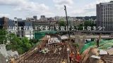 市政工程施工专业出来做什么？工资多少？上海市政工程勘察 工资多少？
