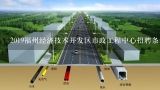 上海市政工程设计研究总院在福州有没有公司,福州大学的市政工程怎么样??