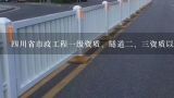 四川省市政工程一级资质、隧道二、三资质以上的单位有哪些（最好是成都）,市政道路工程试验监理需要的工作是什么？需要做的资料有哪些？