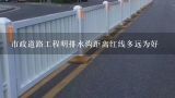 市政道路工程明排水沟距离红线多远为好,什么是市政工程道路桥梁的红线桩位？