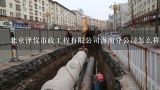 北京泽仪市政工程有限公司海南分公司怎么样？海南有哪些公司具备公路工程施工总承包一级和市政公共工程施工总承包一级?