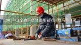 2012年辽宁省一级建造师初始注册名单（第三批）,在南宁一级建造师有补贴的企业有哪些公司