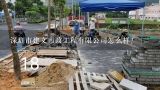 深圳市建文市政工程有限公司怎么样？道路建设归哪个部门