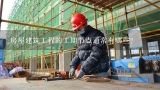 房屋建筑工程的工期节点通常有哪些？房地产工程的工期节点有哪些？