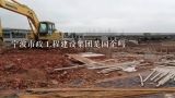 宁波市政工程建设集团是国企吗
