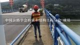 中国公路学会桥梁和结构工程分会 成员,郑州市城市管理局副局长郭克河年龄