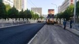 上海隧道股份为什么收购了城建市政？市政工程技术专业考事业单位要考哪些科目