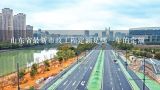 山东省最新市政工程定额是哪一年的定额