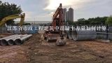 江苏省市政工程建筑中混凝土方量如何计算，需要扣除,混凝土计算方法是什么？