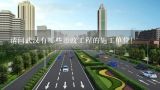 请问武汉有哪些市政工程的施工单位！,全国市政工程一级企业有哪些？
