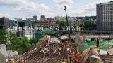 杭州有哪些市政工程公司的名称？