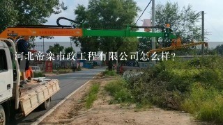 河北帝栾市政工程有限公司怎么样？