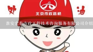 淮安宏泰市政工程技术咨询服务有限公司介绍？