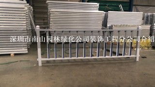 深圳市南山园林绿化公司装饰工程分公司介绍？
