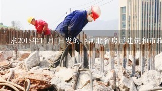 求2018年11月1日发的《河北省房屋建筑和市政基础设施工程总承包招标文件示范文本》