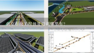 南京市政工程预算培训哪里有？