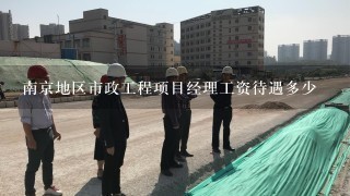 南京地区市政工程项目经理工资待遇多少