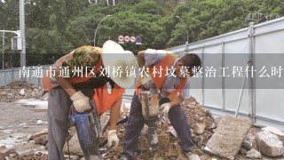 南通市通州区刘桥镇农村坟墓整治工程什么时候开始？