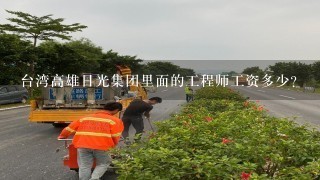 台湾高雄日光集团里面的工程师工资多少？