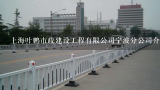上海叶鹏市政建设工程有限公司宁波分公司介绍？