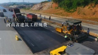 河南省建筑工程规费