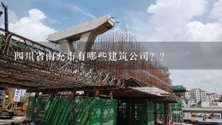 四川省南充市有哪些建筑公司？？