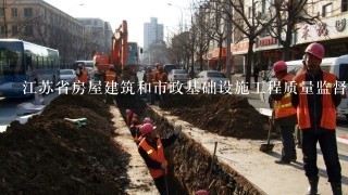 江苏省房屋建筑和市政基础设施工程质量监督管理办法