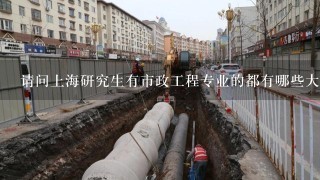 请问上海研究生有市政工程专业的都有哪些大学？