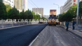 武汉建工市政工程有限公司待遇