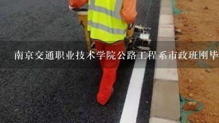 南京交通职业技术学院公路工程系市政班刚毕业在南京工作，一般工资多少啊？年终有没有奖金？谢谢！！