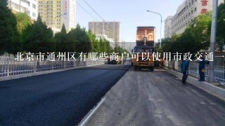 北京市通州区有哪些商户可以使用市政交通一卡通消费？