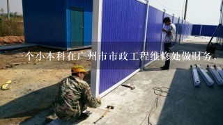 一个小本科在广州市市政工程维修处做财务，待遇怎么样?