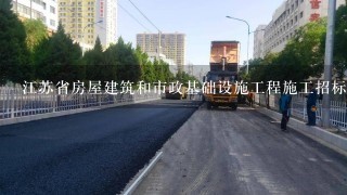 江苏省房屋建筑和市政基础设施工程施工招标评标办法
