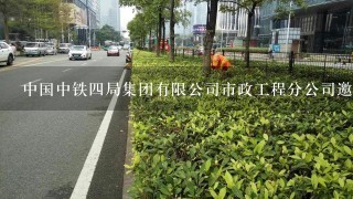 中国中铁四局集团有限公司市政工程分公司邀请函，求真伪，这应该是假的吧!