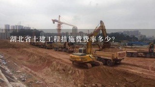 湖北省土建工程措施费费率多少？