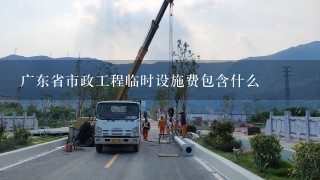 广东省市政工程临时设施费包含什么