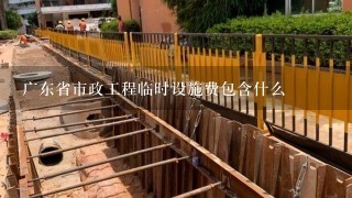 广东省市政工程临时设施费包含什么
