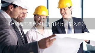 福州榕达工程机械租赁有限公司怎么样？